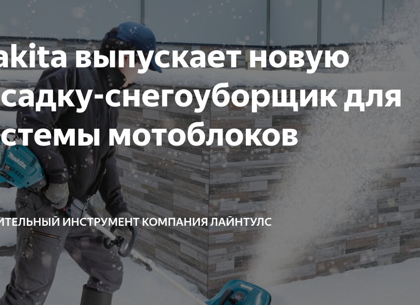 Makita выпускает новую насадку-снегоуборщик для системы мотоблоков