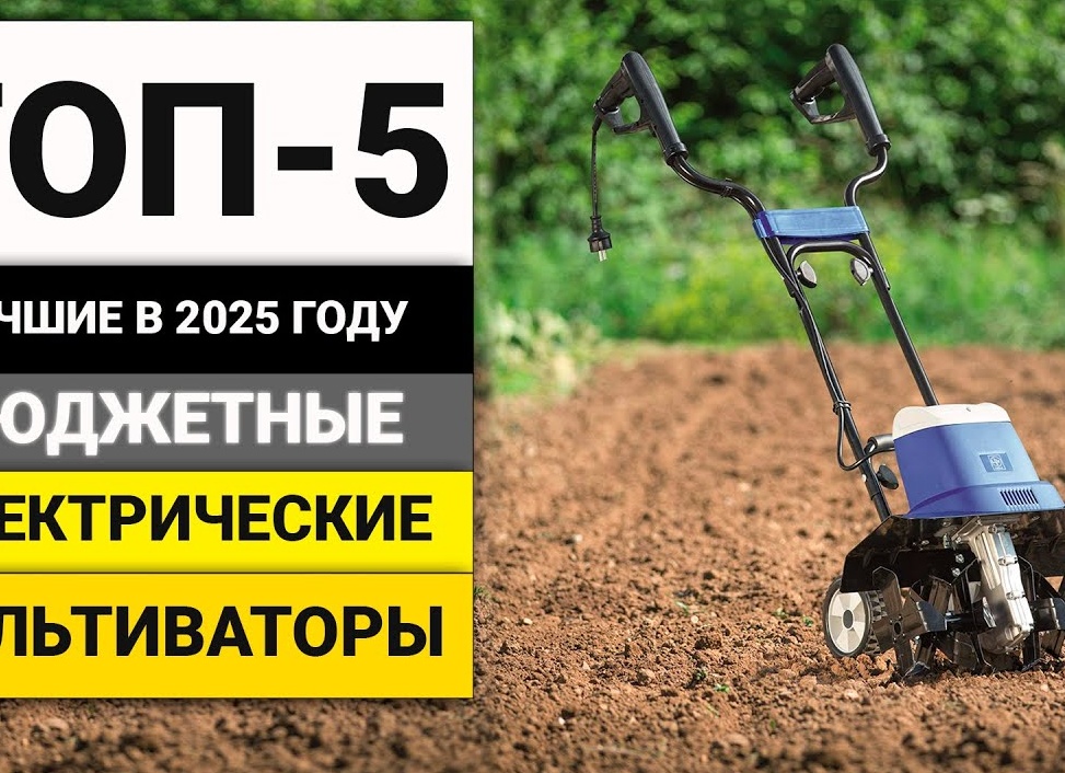 Рейтинг лучших электрических культиваторов 2025 топ-10