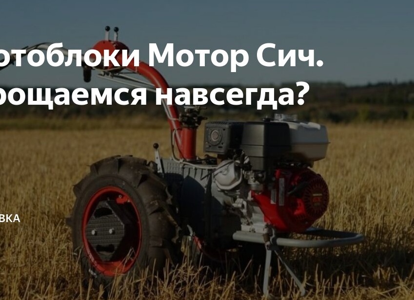 Мотоблоки Мотор Сич. Прощаемся навсегда?
