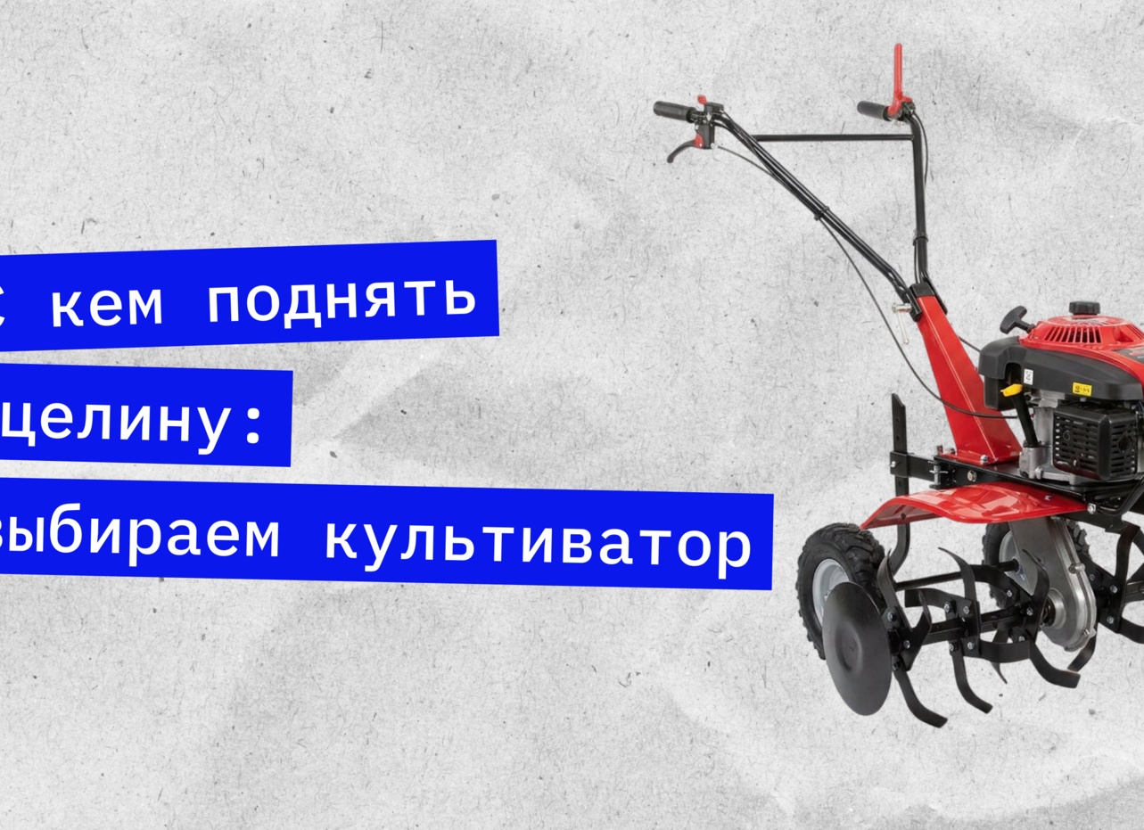Выбор мотоблока / Культиватора. Часть первая.