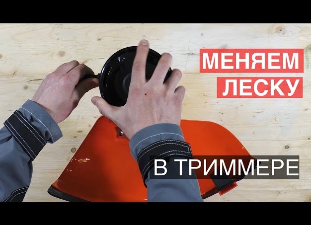Как поменять леску в триммере