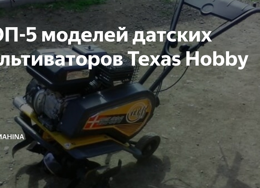 ТОП-5 моделей датских культиваторов Texas Hobby