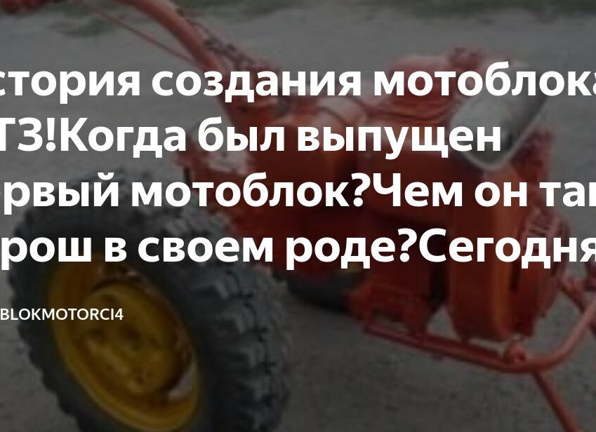 История создания мотоблока МТЗ!Когда был выпущен первый мотоблок?Чем он так хорош в своем роде?Сегодня я расскрою эти вопросы !