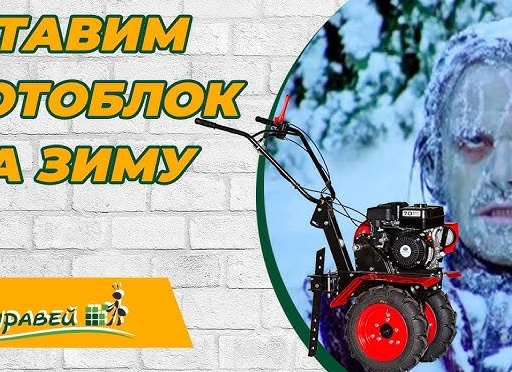 Консервация мотоблока-культиватора, перевод техники на зимнее хранение!