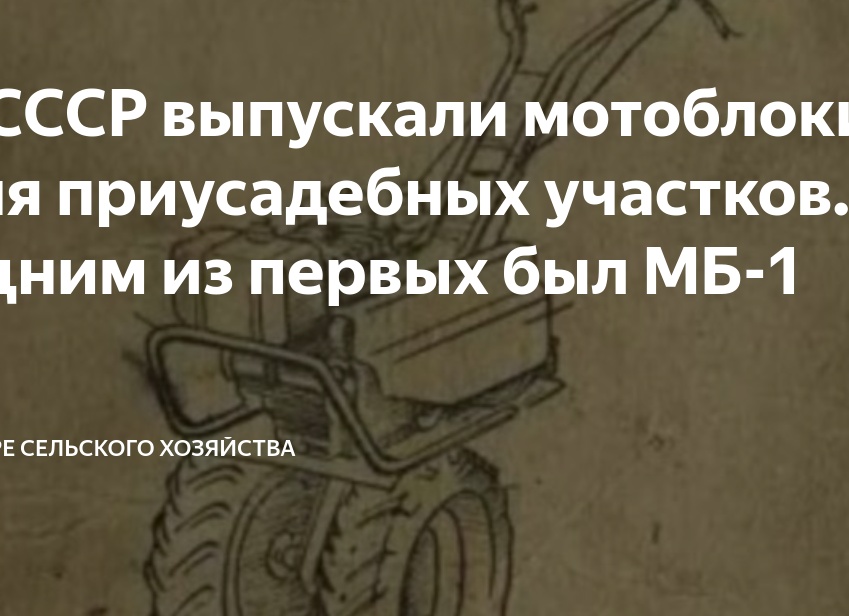 В СССР выпускали мотоблоки для приусадебных участков. Одним из первых был МБ-1