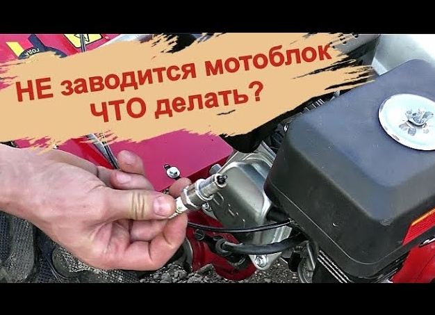Причины, по которым не заводится мотоблок и способы их устранения